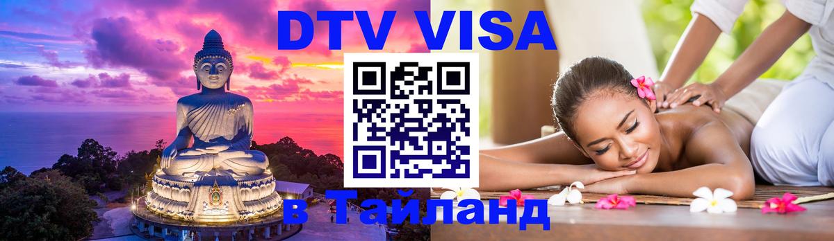 Виза ДТВ на 5 лет в Тайланд Копенгаген 