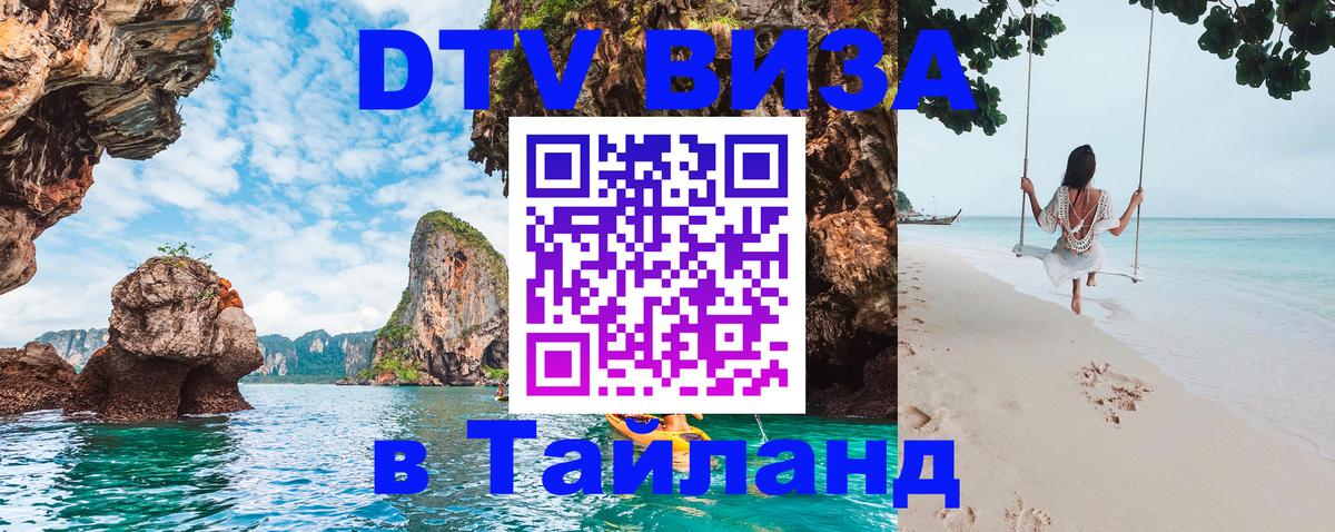 DTV Visa Thailand — прайс и условия, виза без дополнительных документов - Копенгаген  18.11.2025 