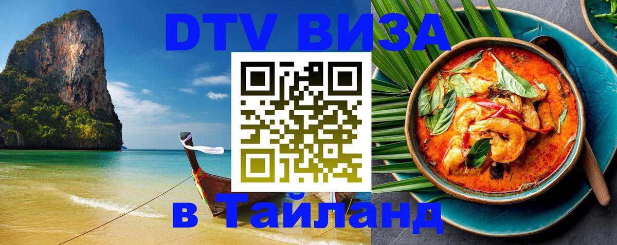 Оформить DTV визу в Тайланд Копенгаген 